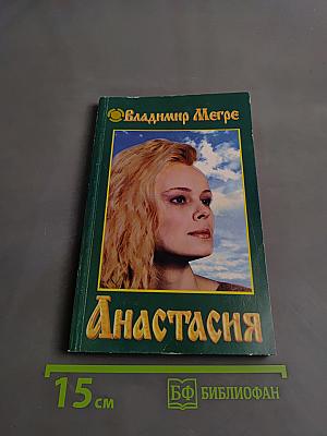 Анастасия. Существую для тех, для кого существую