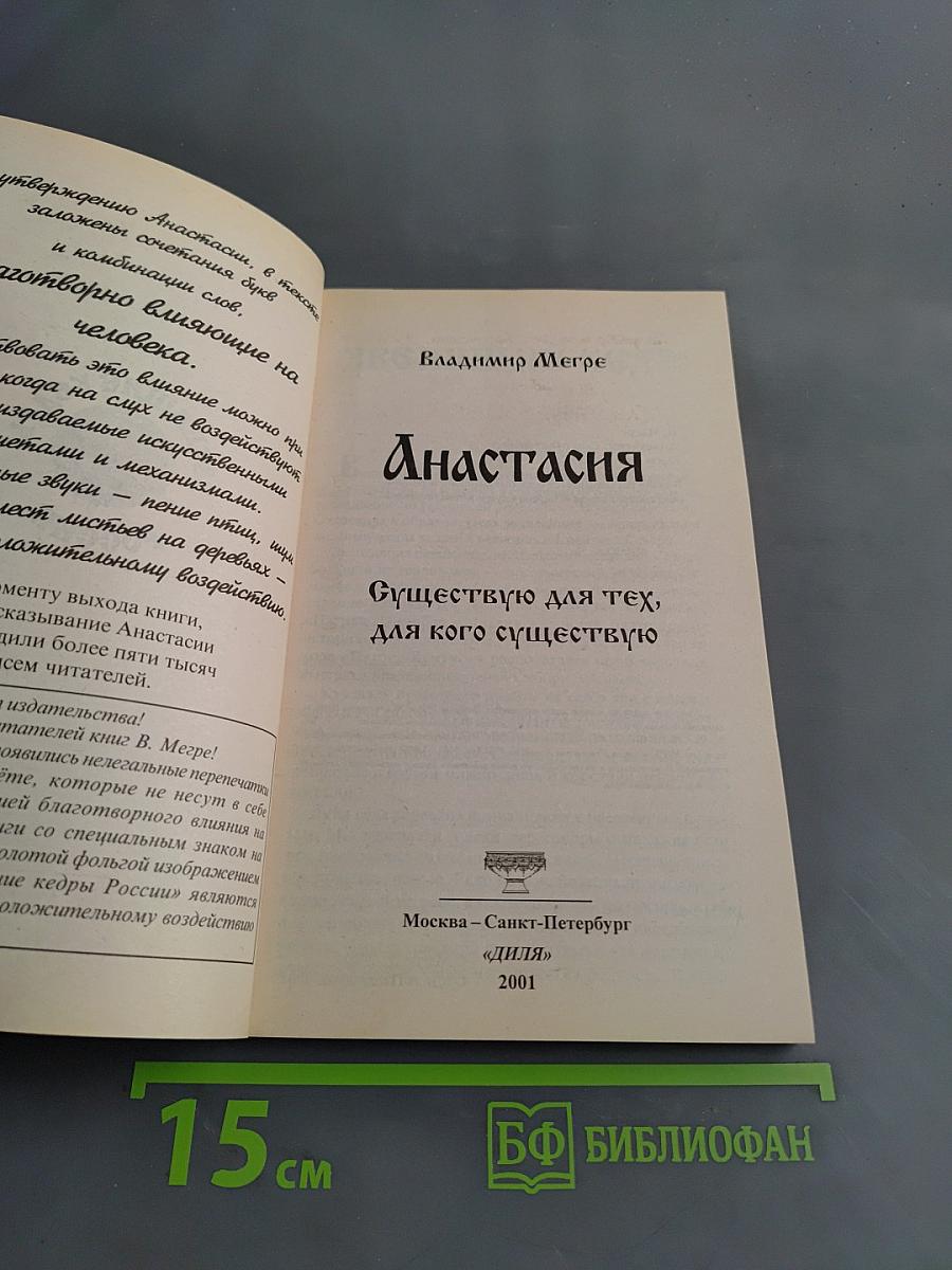 Анастасия. Существую для тех, для кого существую
