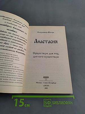 Анастасия. Существую для тех, для кого существую