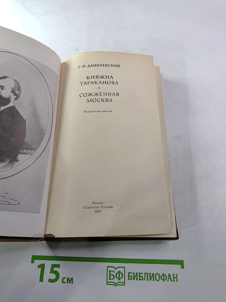 Княжна Тараканова, Сожженная Москва