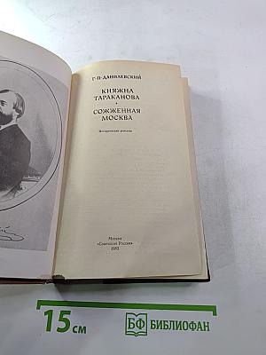 Княжна Тараканова, Сожженная Москва