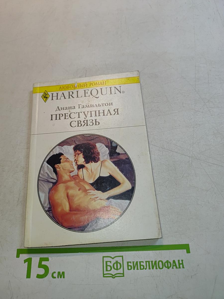 Преступная связь