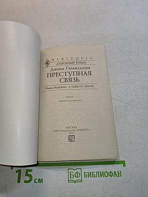 Преступная связь