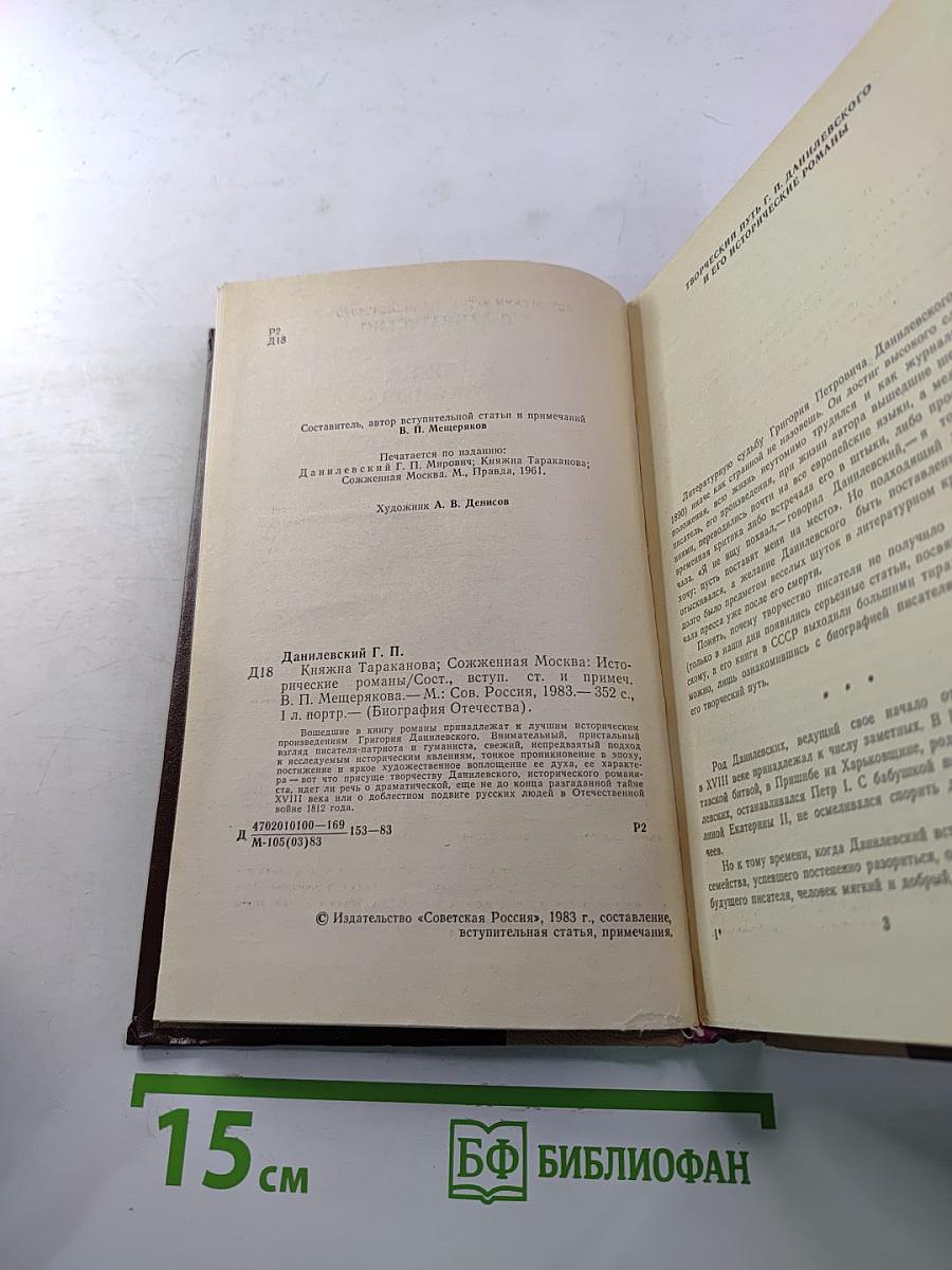 Княжна Тараканова, Сожженная Москва