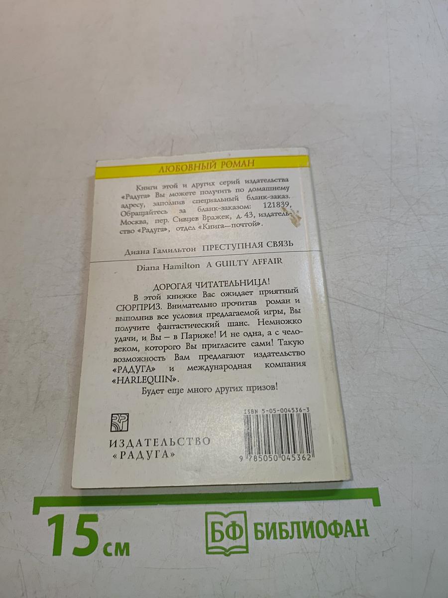 Преступная связь