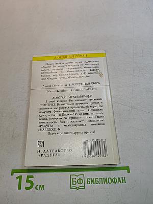 Преступная связь