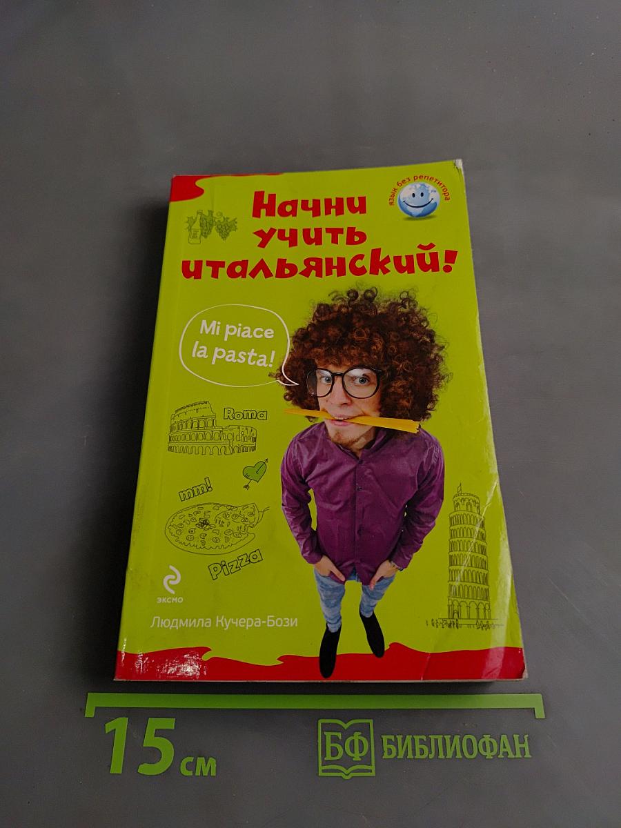 Начни учить итальянский!