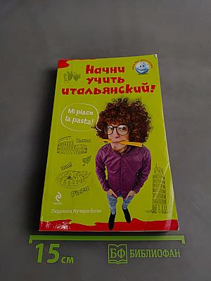 Начни учить итальянский!