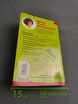 Начни учить итальянский!