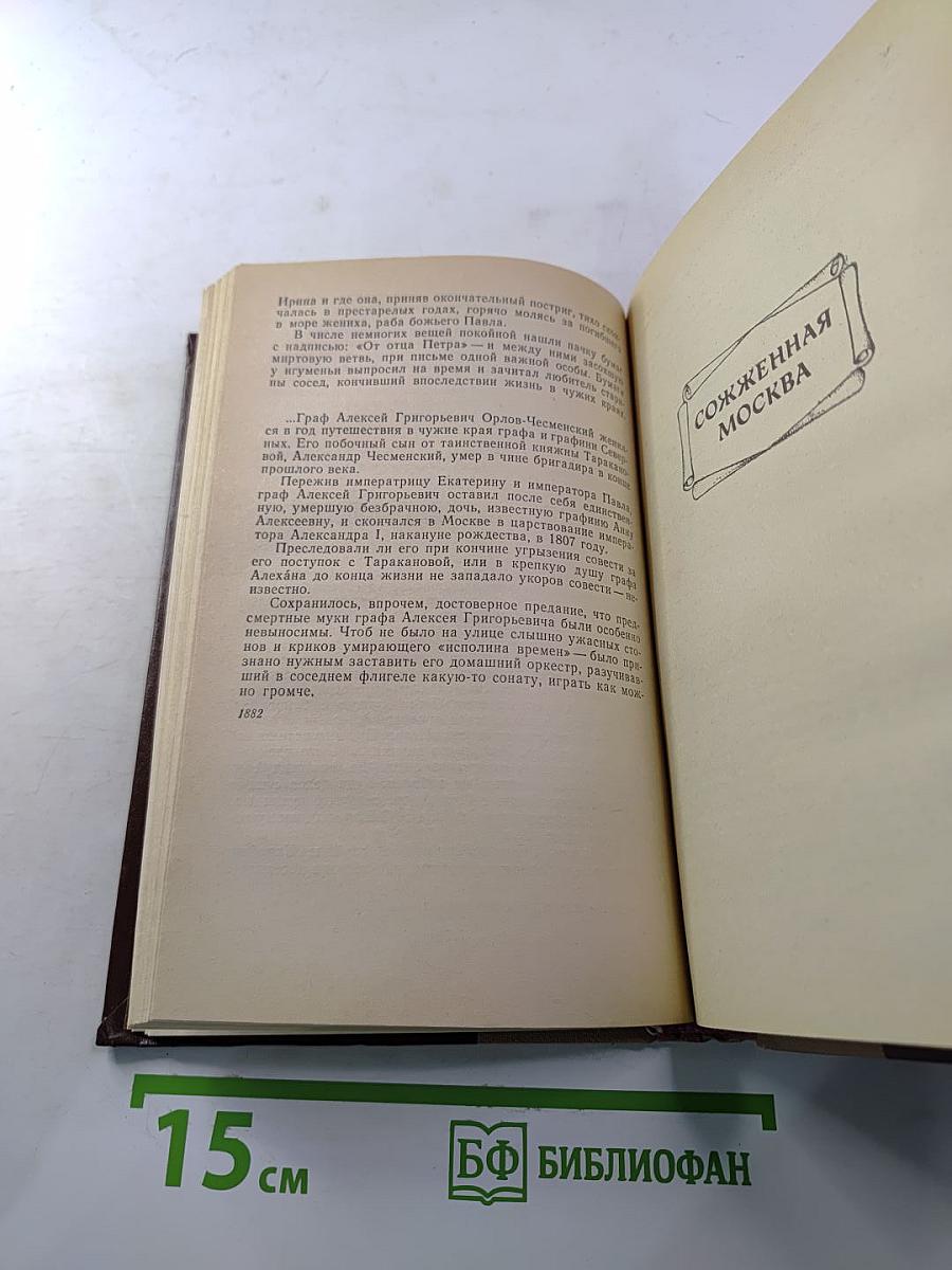 Княжна Тараканова, Сожженная Москва