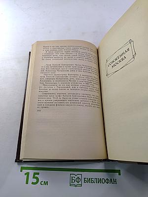 Княжна Тараканова, Сожженная Москва