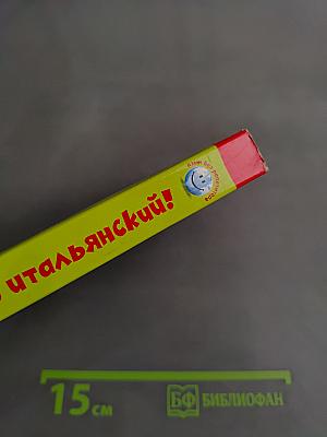 Начни учить итальянский!