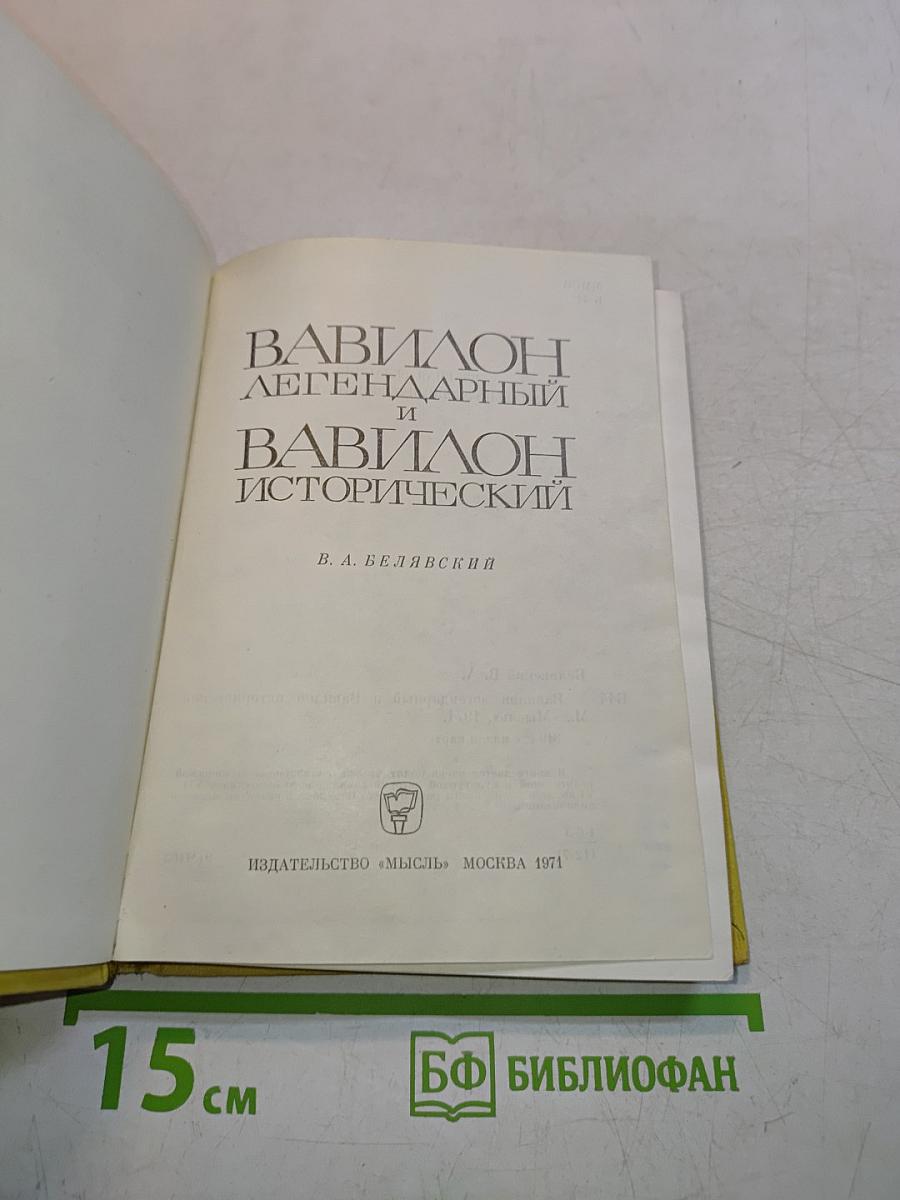 Вавилон легендарный и Вавилон исторический