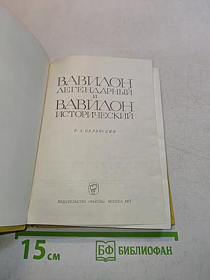 Вавилон легендарный и Вавилон исторический