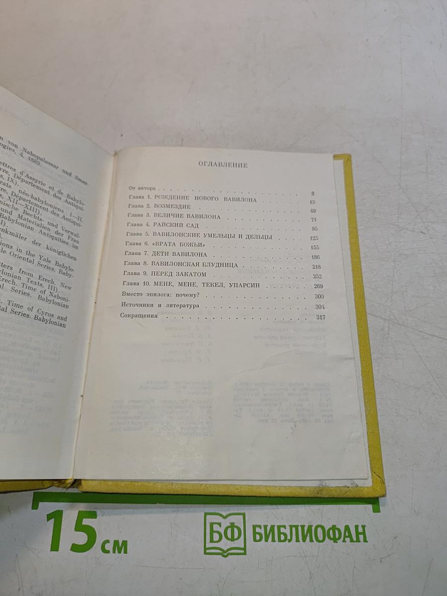 Вавилон легендарный и Вавилон исторический