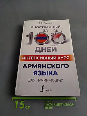 Иностранный за 100 дней. Интенсивный курс армянского языка для начинающих
