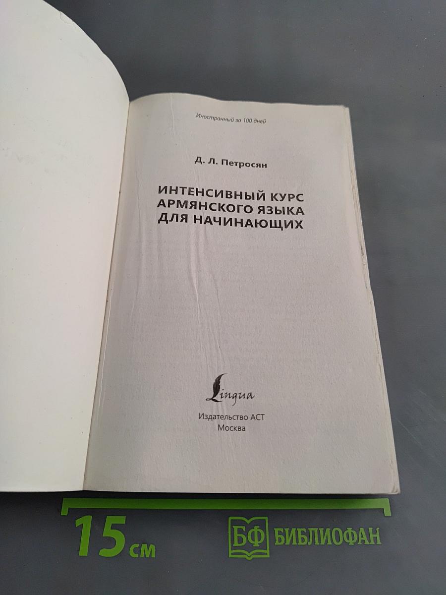 Иностранный за 100 дней. Интенсивный курс армянского языка для начинающих