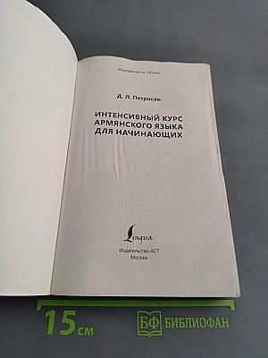 Иностранный за 100 дней. Интенсивный курс армянского языка для начинающих