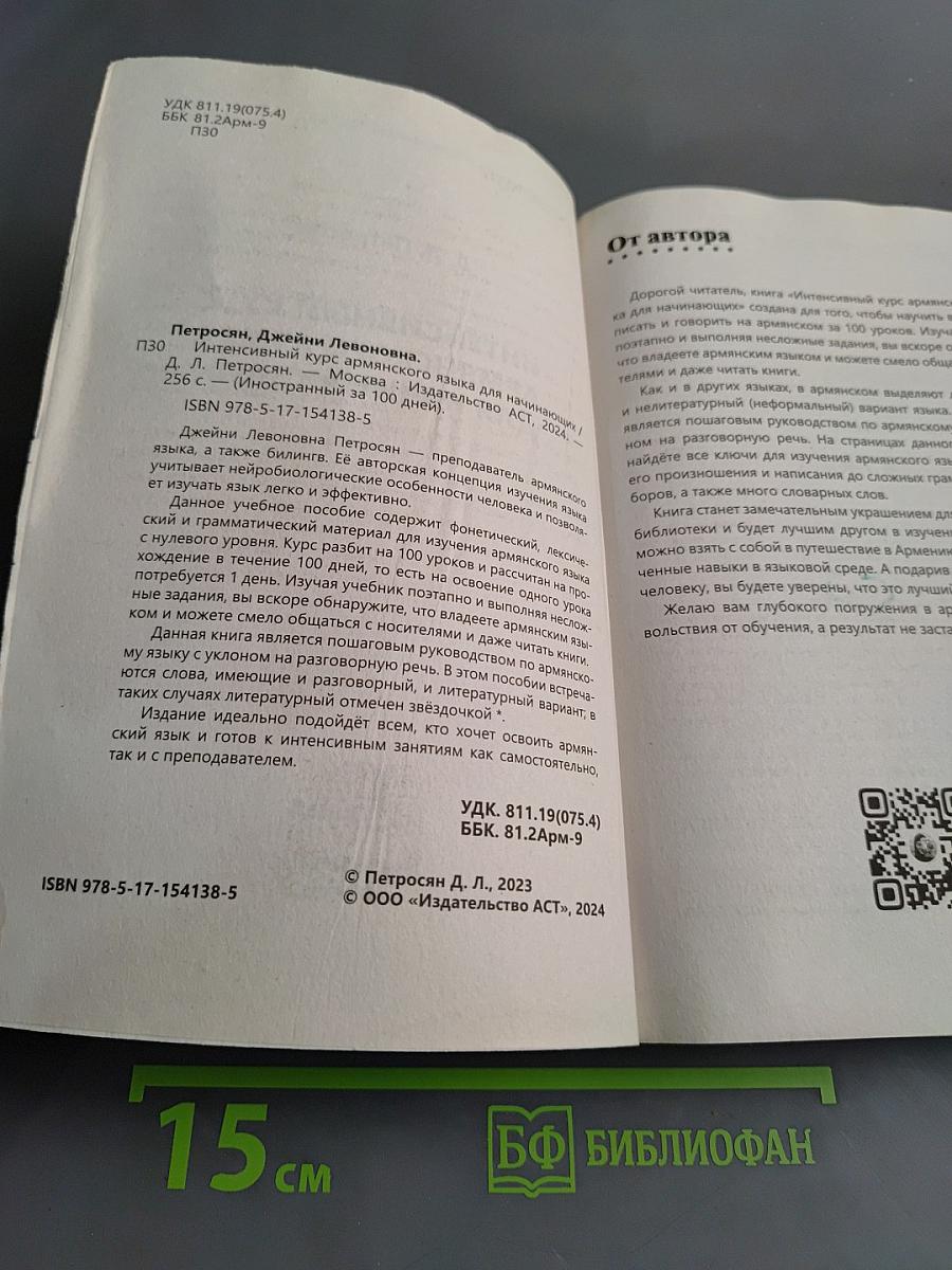 Иностранный за 100 дней. Интенсивный курс армянского языка для начинающих