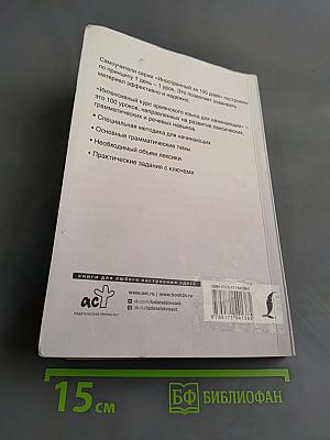 Иностранный за 100 дней. Интенсивный курс армянского языка для начинающих