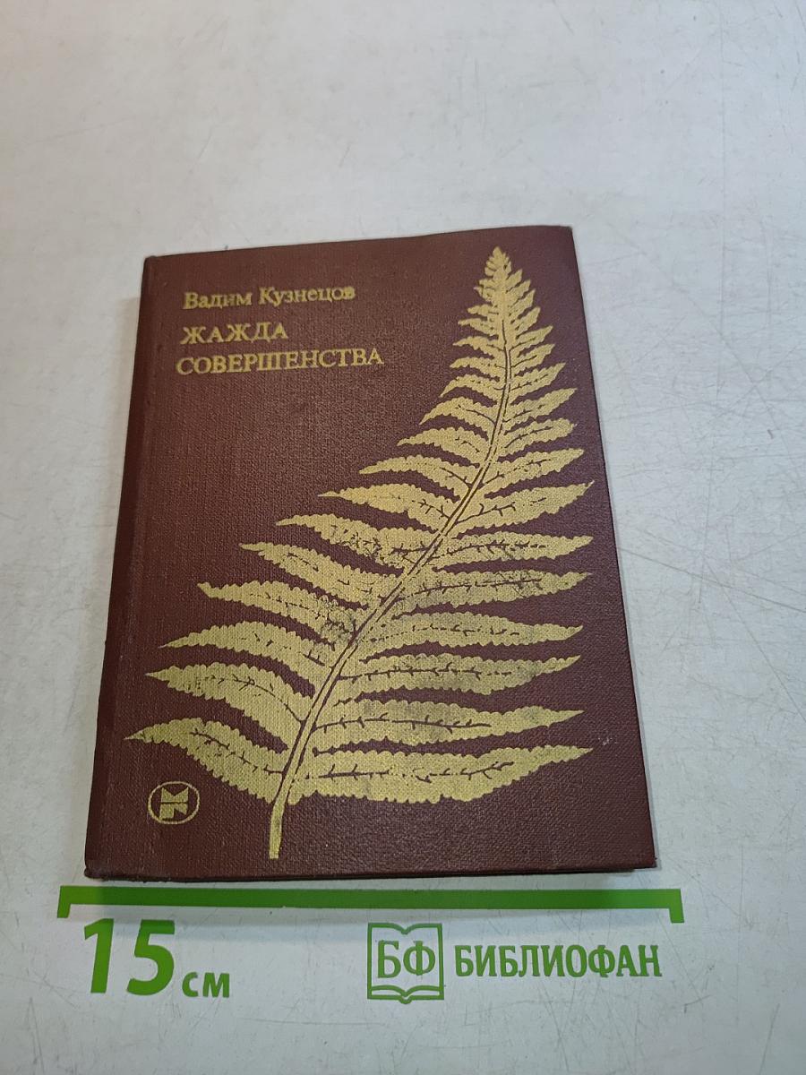 Жажда совершенства. Избранное