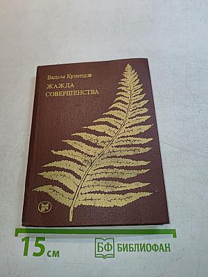 Жажда совершенства. Избранное
