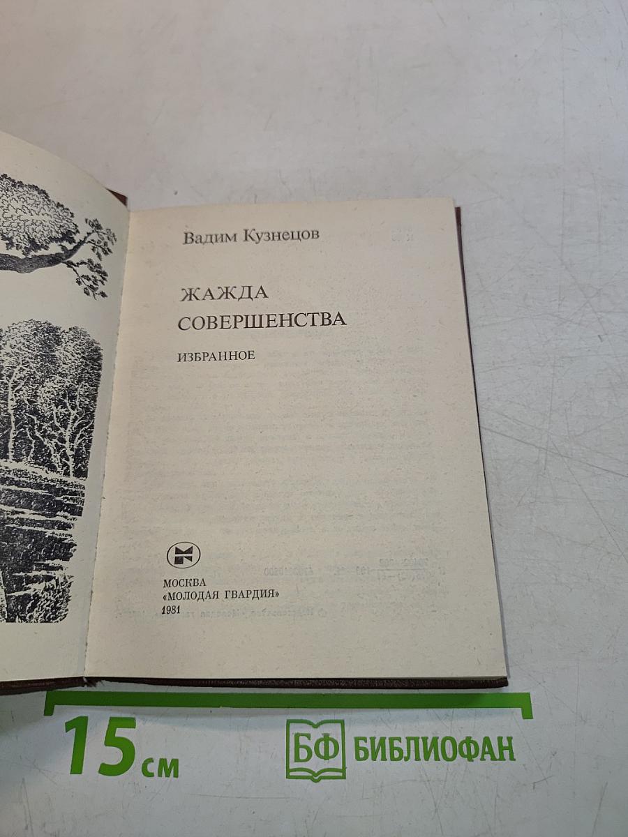 Жажда совершенства. Избранное