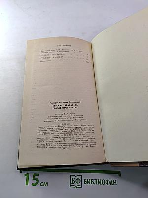 Княжна Тараканова, Сожженная Москва