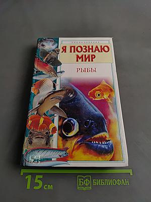 Я познаю мир. Рыбы