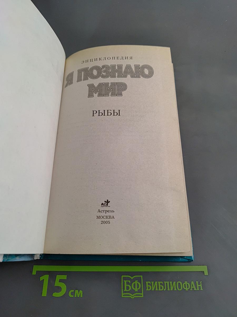 Я познаю мир. Рыбы