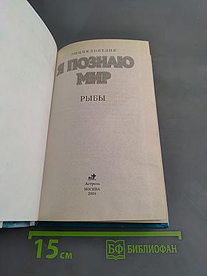 Я познаю мир. Рыбы
