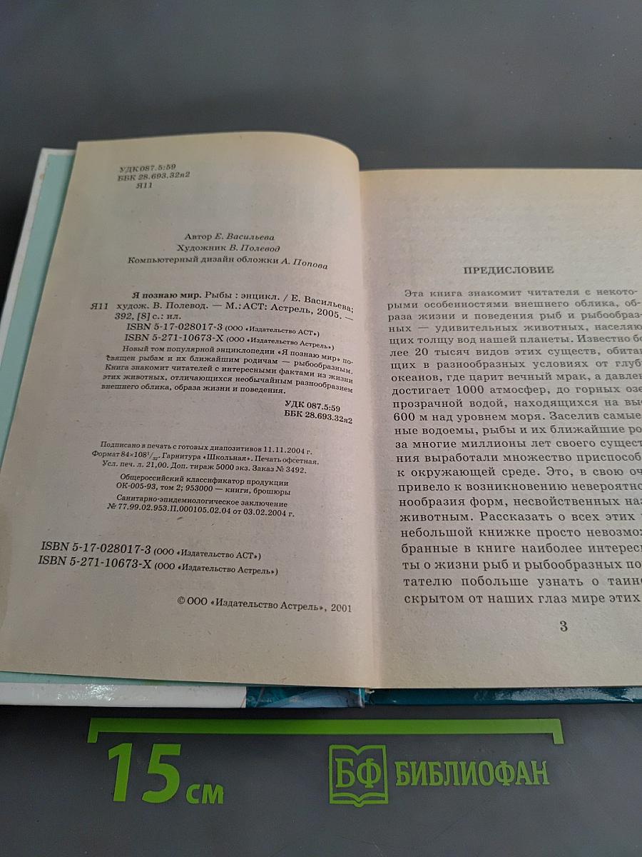 Я познаю мир. Рыбы