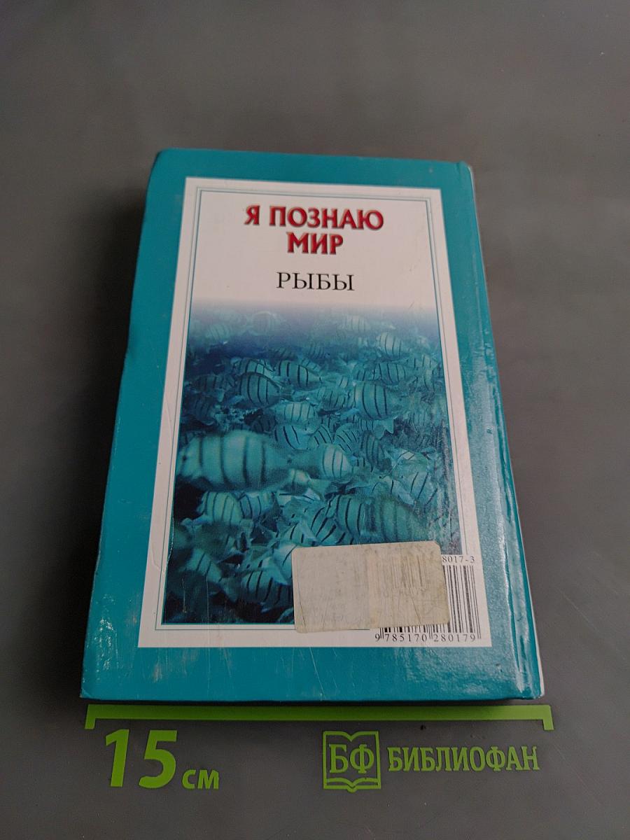 Я познаю мир. Рыбы