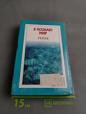 Я познаю мир. Рыбы
