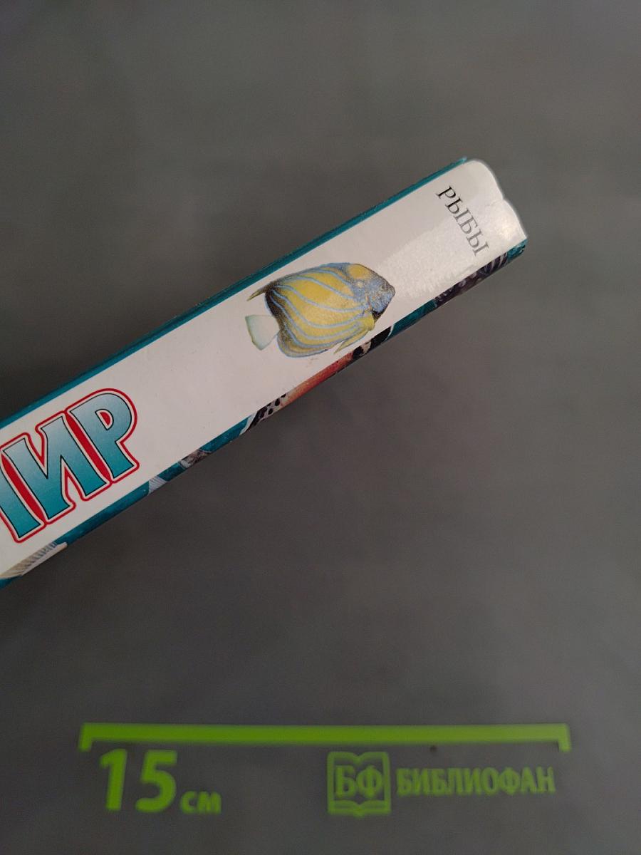 Я познаю мир. Рыбы