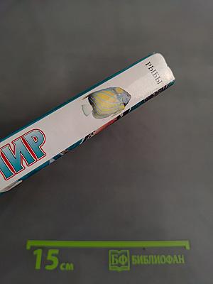 Я познаю мир. Рыбы