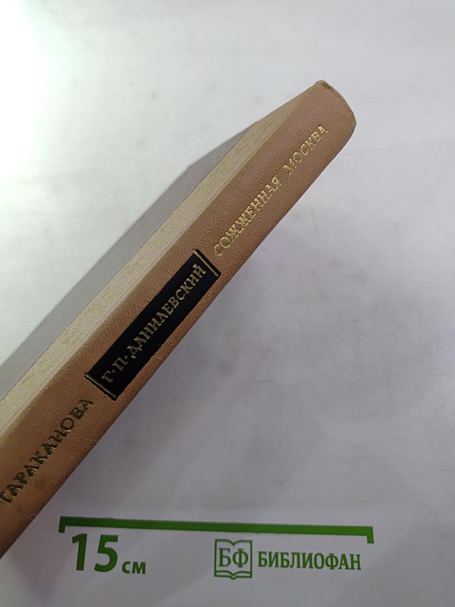 Княжна Тараканова, Сожженная Москва