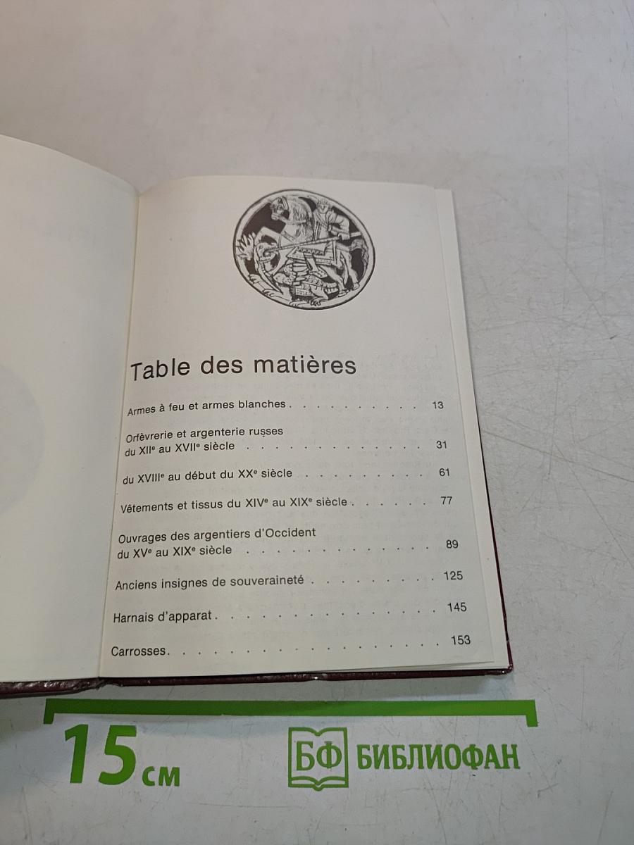 Le Palais des Armures