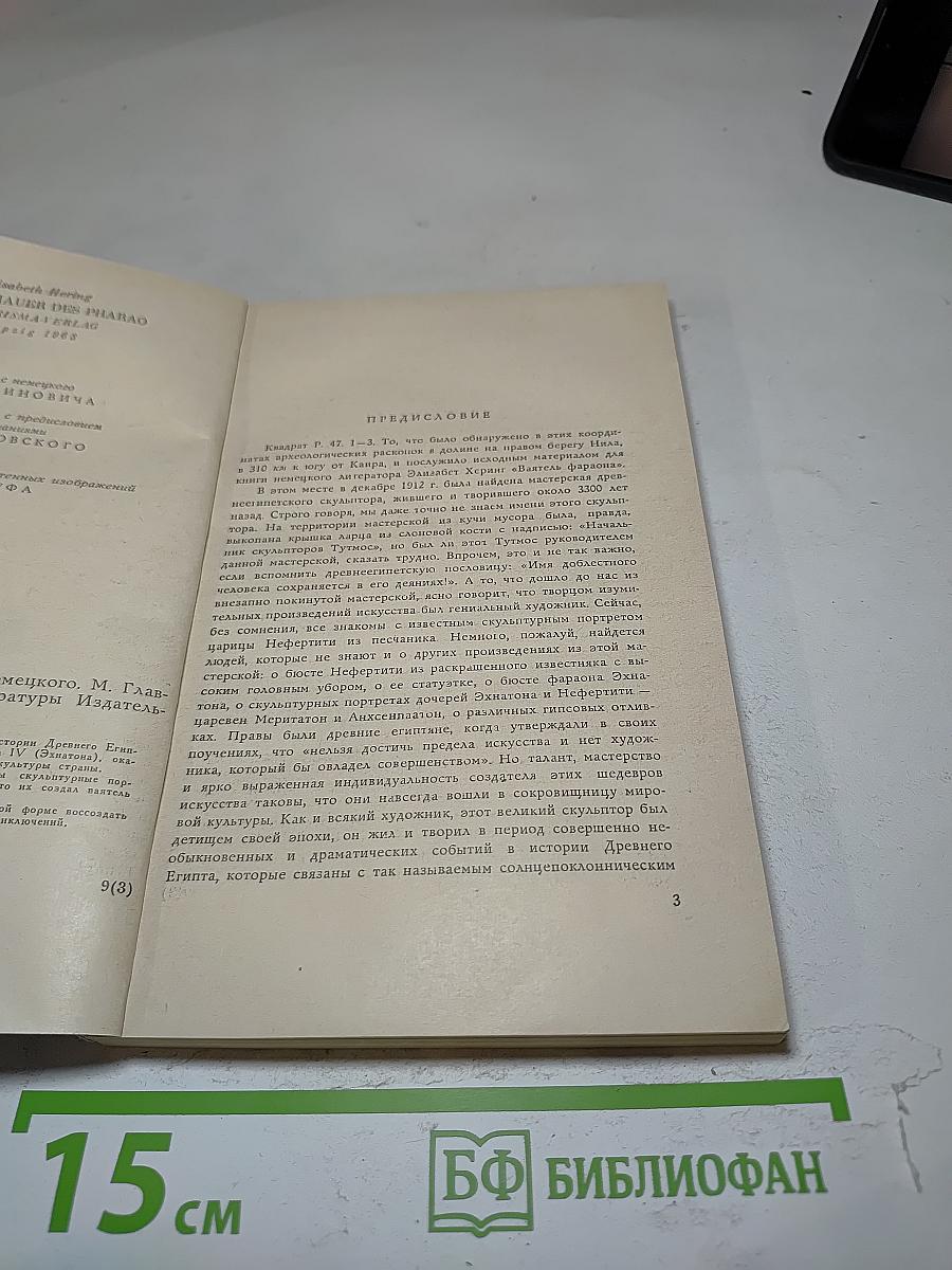 Ваятель Фараона