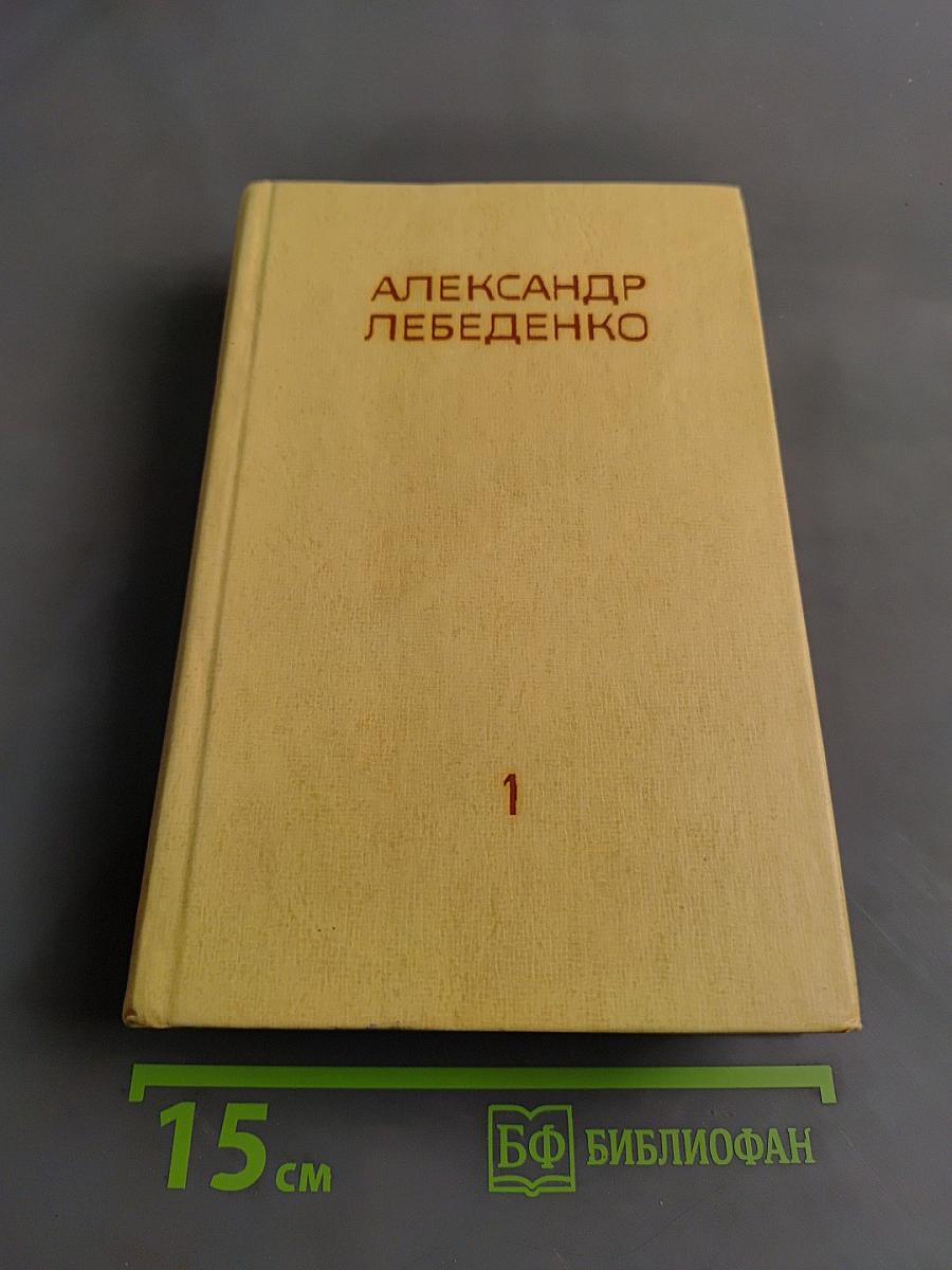 Собрание сочинений в трех томах. Том первый. На полюс по воздуху. Первая министерская. Тяжелый дивизион. Часть первая