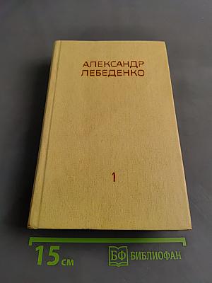 Собрание сочинений в трех томах. Том первый. На полюс по воздуху. Первая министерская. Тяжелый дивизион. Часть первая