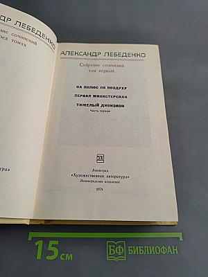 Собрание сочинений в трех томах. Том первый. На полюс по воздуху. Первая министерская. Тяжелый дивизион. Часть первая