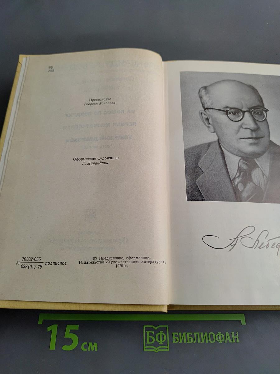 Собрание сочинений в трех томах. Том первый. На полюс по воздуху. Первая министерская. Тяжелый дивизион. Часть первая