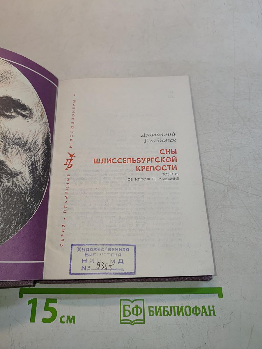 Сны Шлиссельбургской крепости