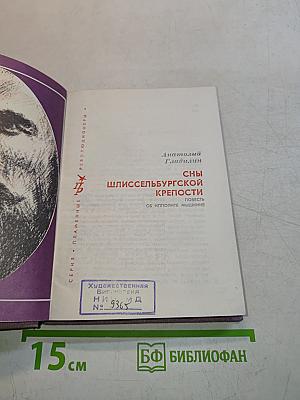 Сны Шлиссельбургской крепости