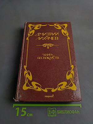 Книга беспокойств