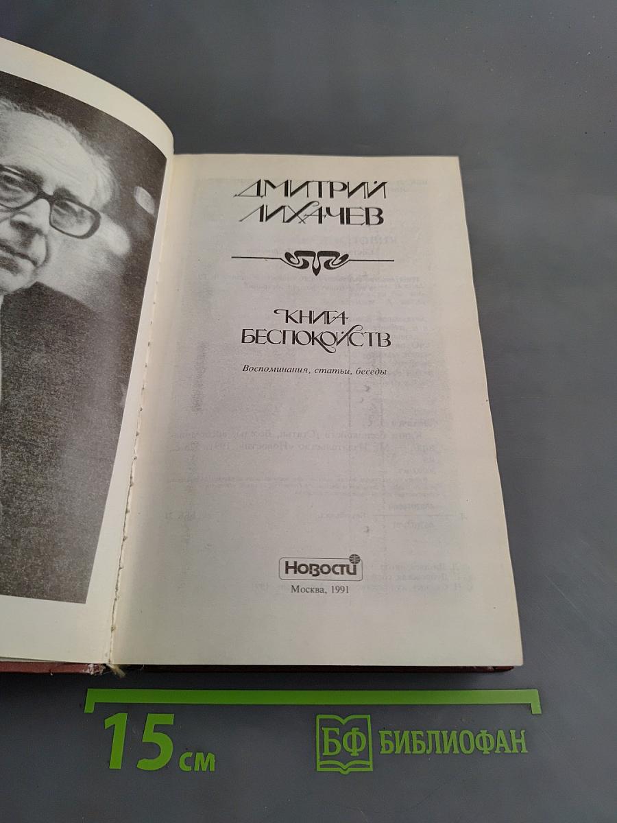 Книга беспокойств