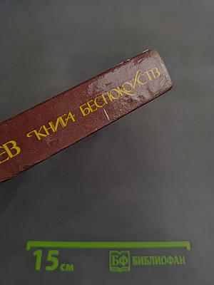 Книга беспокойств