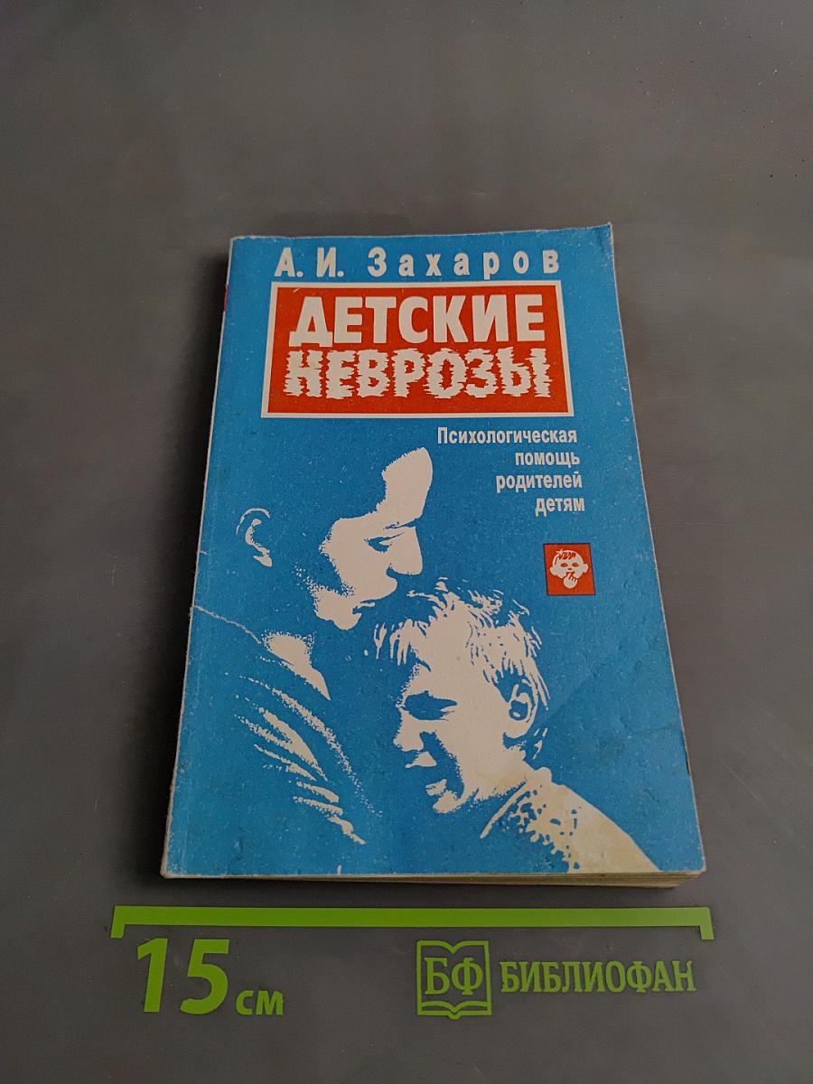 Детские неврозы (психологическая помощь родителям детям)