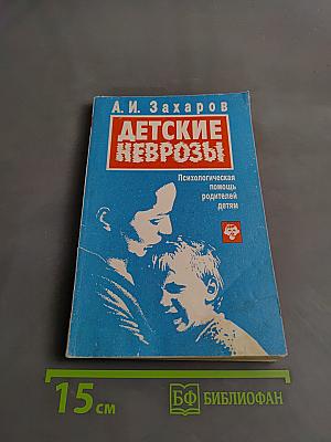 Детские неврозы (психологическая помощь родителям детям)